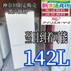 D550 翌日到着可能　アイリスオーヤマ　冷蔵庫　142L D550 翌日到着可能 アイリスオーヤマ 冷蔵庫 142L - メルカリ