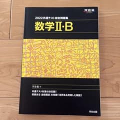 2022共通テスト総合問題集 数学Ⅱ・Bのサムネイル