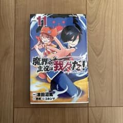 魔界の主役は我々だ! VOL.11のサムネイル