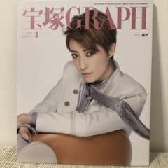 宝塚GRAPH 2018年3月号のサムネイル