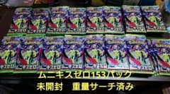 ムキニスゼロ　153パック　未開封　重量サーチ済みのサムネイル