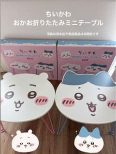 ちいかわ おかお折りたたみミニテーブル 　　2種x4箱　　計8箱 ちいかわ おかお折りたたみミニテーブル② | 商品紹介 | 株式会社