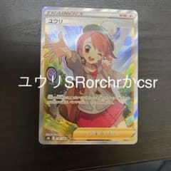 ポケモンカード ユウリsrのサムネイル
