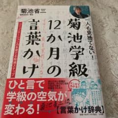 一人も見捨てない!菊池学級 12か月の言葉かけ コミュニケーション力を育てる指…のサムネイル