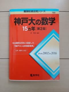 神戸大の数学 15カ年 [第2版]のサムネイル