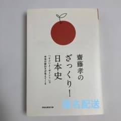 齋藤孝のざっくり!日本史 「すごいよ!ポイント」で本当の面白さが見えてくるのサムネイル