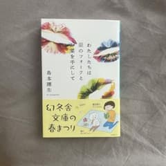 わたしたちは銀のフォークと薬を手にしてのサムネイル