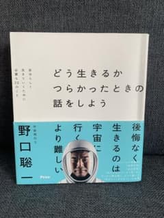 どう生きるか つらかったときの話をしよう 野口総一のサムネイル