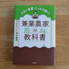 兼業農家の教科書 : 小さい農業でしっかり稼ぐ!のサムネイル