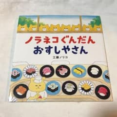 ノラネコぐんだんおすしやさんのサムネイル