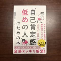 「自己肯定感低めの人」のための本 山根洋士のサムネイル