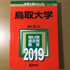 鳥取大学 2019年版のサムネイル