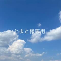 とまと様専用のサムネイル
