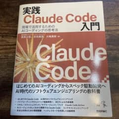 実践Claude Code入門―現場で活用するためのAIコーディングの思考法のサムネイル