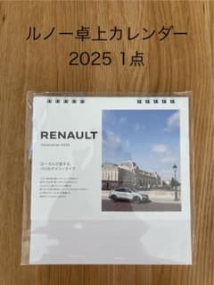 RENAULT 卓上カレンダー 2025 1点 ルノーのサムネイル