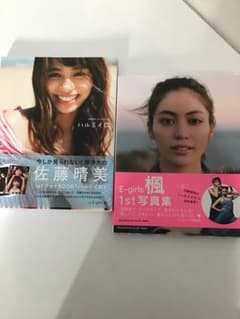 E-girls佐藤晴美 1stフォトBOOKと楓 1st写真集2冊セット - メルカリ
