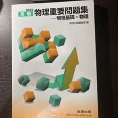 2022 実戦物理重要問題集 物理基礎・物理のサムネイル