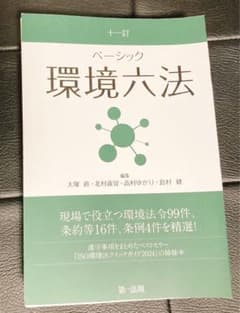 Thumbnail of 【裁断済み】ベーシック 環境法