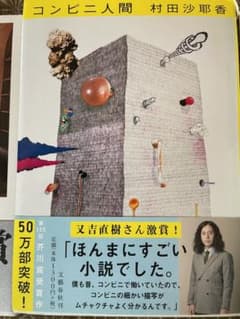 コンビニ人間のサムネイル