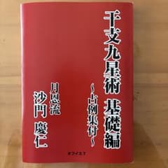 干支九星術 基礎編 ~占例集付~ - メルカリ