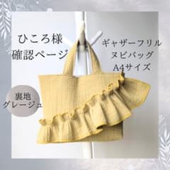 ひころ様確認用 ヌビバッグ A4 フリル ヌビトートバッグ マザーズ