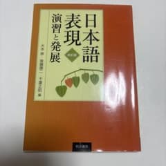 日本語表現〈改訂版〉演習と発展のサムネイル