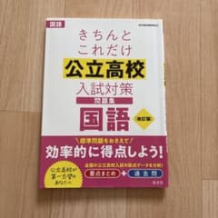 きちんとこれだけ公立高校入試対策問題集国語のサムネイル