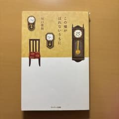 この嘘がばれないうちにのサムネイル