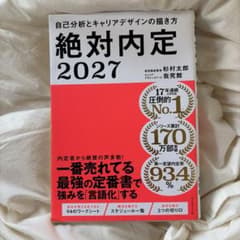 絶対内定2027 自己分析とキャリアデザインの描き方のサムネイル