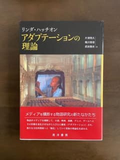 リンダ・ハッチオン アダプテーションの理論 晃洋書房のサムネイル
