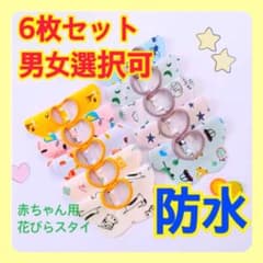 【新品】綿×防水　赤ちゃん用スタイ✾　よだれかけ　高機能　6枚　全柄選択可のサムネイル