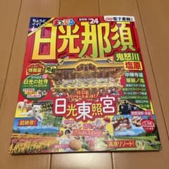 まっぷる 日光・那須 鬼怒川・塩原'24のサムネイル