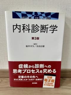 内科診断学のサムネイル