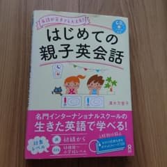 はじめての親子英会話 CD付のサムネイル