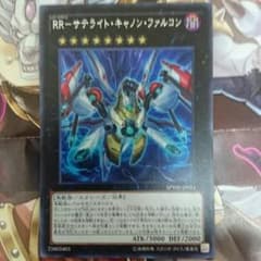 遊戯王 RR サテライトキャノンファルコンのサムネイル