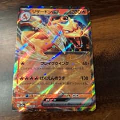 リザードンex RR スカーレット&バイオレット 強化拡張パック ポケモンカー…のサムネイル