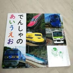でんしゃのあいうえおのサムネイル