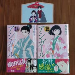 アシガール　14巻、15巻のサムネイル
