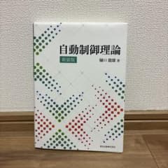 自動制御理論 新装版　森北出版のサムネイル