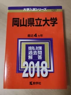 岡山県立大学 大学入試シリーズ 2018 教学社のサムネイル