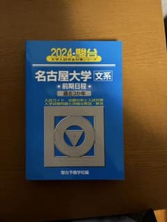 【青本】名古屋大学 文系 前期日程 2024のサムネイル