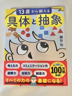 13歳から鍛える具体と抽象 細谷功のサムネイル