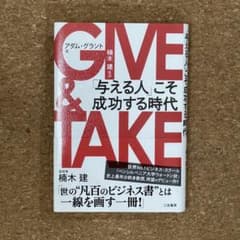 【新品・未使用・未読】GIVE & TAKE 「与える人」こそ成功する時代のサムネイル