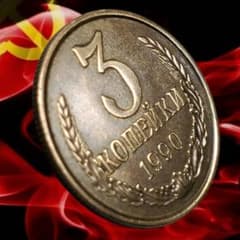 ヴィンテージソビエト連邦オールド3コペイカ1990年真鍮貨幣 - メルカリ