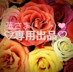 華さま♡専用ページのサムネイル