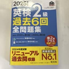 2025年度版 英検2級 過去6回全問題集 旺文社のサムネイル