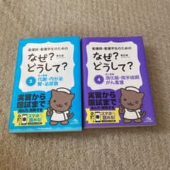 看護師・看護学生のためのなぜ?どうして?のサムネイル