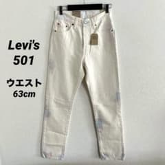 【新品未使用】リーバイス501 ダイダイ染めホワイトデニムパンツ　63cm
