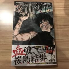 呪術廻戦 22 応募券付きのサムネイル
