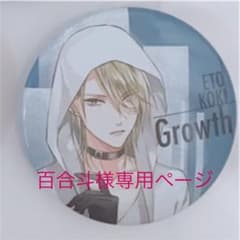 百合斗様専用ページのサムネイル